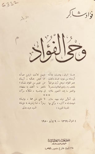 6332-وحي الفؤاد/فؤاد شاكر