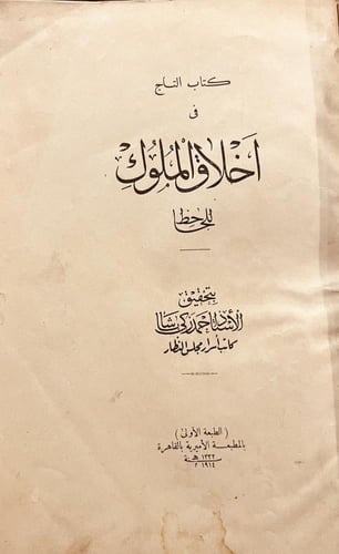 19685-التاج في اخلاق الملوك /الجاحظ
