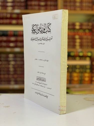 2742- الوزراء والكتاب لـ أبي عبد الله محمد بن عبدو...