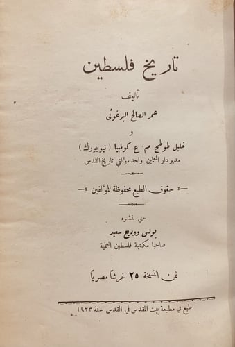 14360-تاريخ فلسطين /عمر البرغوثي
