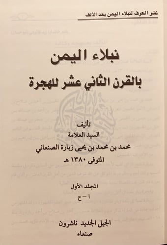 13018-نبلاء اليمن بالقرن الثاني عشر للهجرة3/1 -محم...