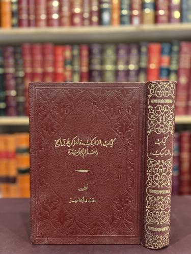 15691/996-المناسك واماكن طرق الحج ومعالم الجزيرة /...