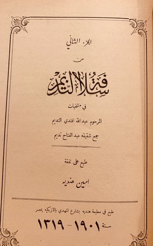 9865- سلافة النديم في منتخبات السيد عبدالله النديم...