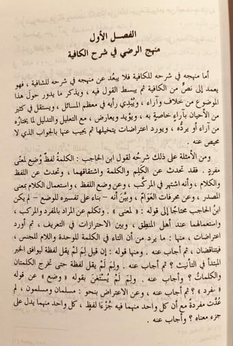 21169-شرح الرضي لكافية بن الحاجب 4/1 حسن الحفظي