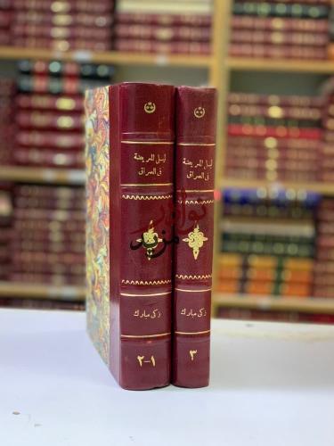 ليلى المريضة فى العراق3/1مجلدين