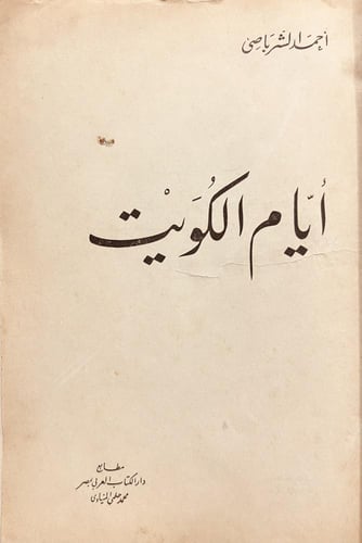20537-ايام الكويت /احمد الشرباصي