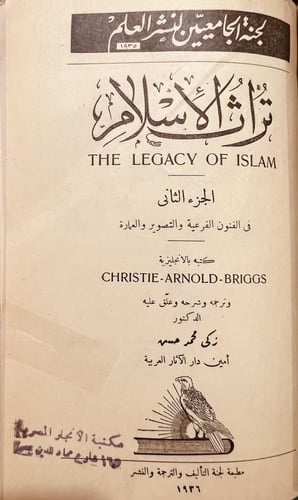 19355-تراث الاسلام 2/1 مجلد واحد The legacy of Isl...