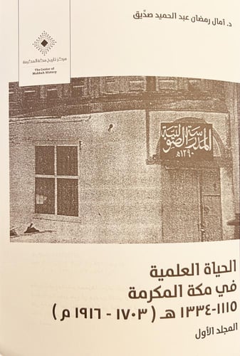 4810-الحياة العلمية في مكة المكرمة ١٣٣٤-١٩١٦/امال...