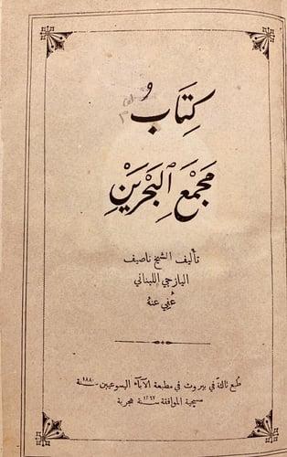 15923-مجمع البحرين /ناصيف اليازجي