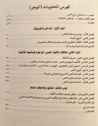 16282-عبقرية التاليف العربي علاقات النصوص والاتصال...