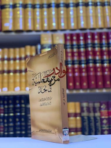 الحياة العلمية في نجد-مي العيسى