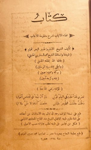 20600-غذاء الالباب لشرح منظومة الاداب 2/1 مجلد واح...