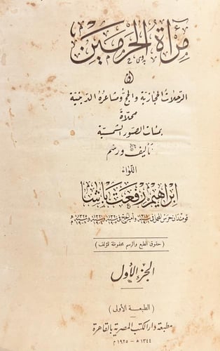 15952-مراة الحرمين2/1 ابراهيم رفعت