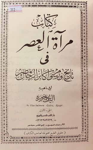 312-مراة العصر في تاريخ ورسوم اكابر الرجال بمصر