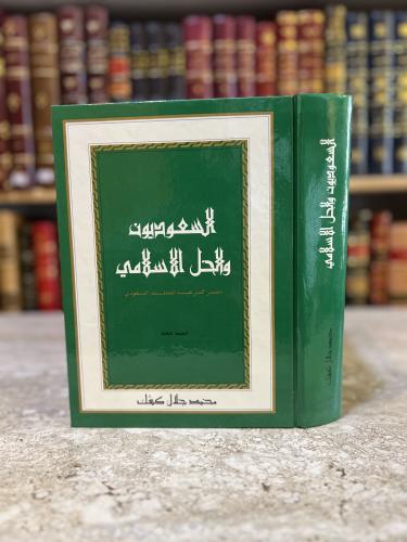السعوديون والحل الاسلامي / محمد كشك