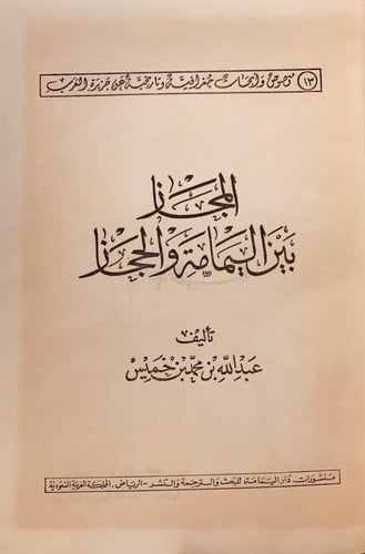 12612-المجاز بين اليمامة والحجاز /عبدالله بن خميس
