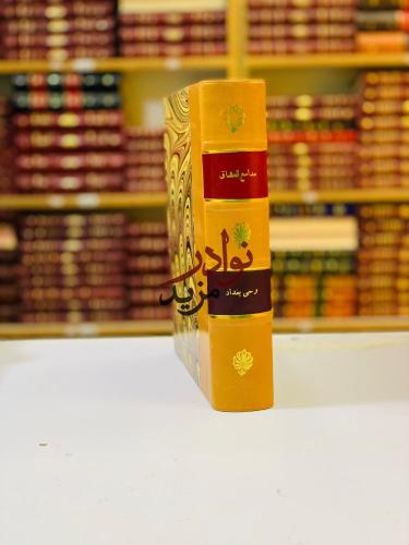 مدامع العشاق/وحي بغداد