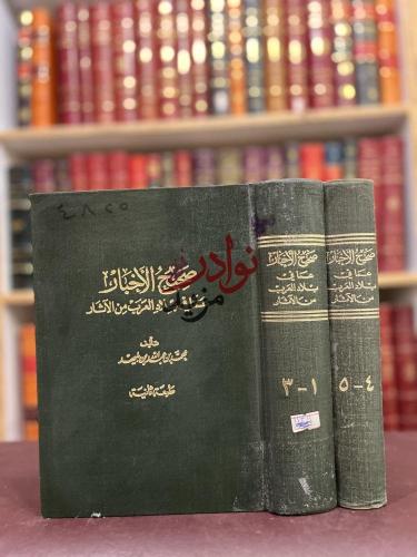 صحيح الاخبار عما في بلاد العرب من الاثار 5/1 مجلدي...