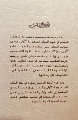 4880-منطقة الوشم في عهد الدولة السعودية الاولى/ خل...
