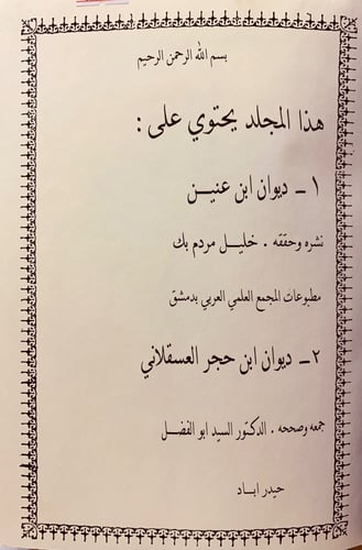 35-ديوان ابن عنين/ديوان ابن حجر العسقلاني