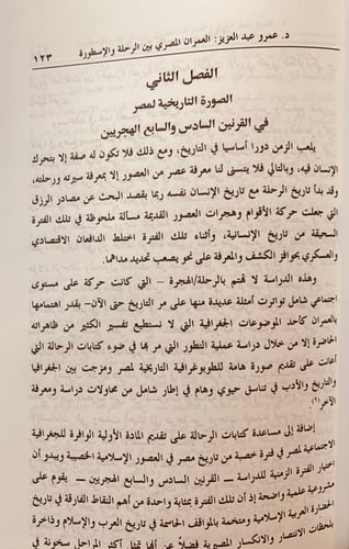 5870-العمران المصري بين الرحلة والاسطورة-عمرو منير