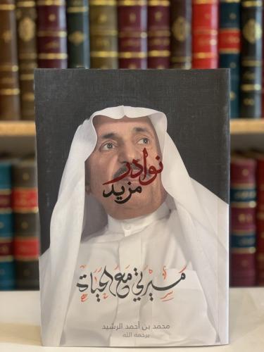 مسيرتي مع الحياة/محمد الرشيد
