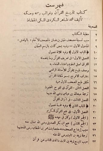 14604-تاريخ القران وغرائب رسمه وحكمه/محمد طاهر الخ...