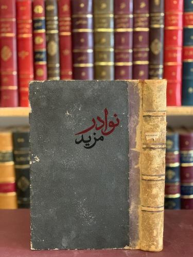 حلبة الكميت في الادب والنوادر المتعلقة بالخمريات /...