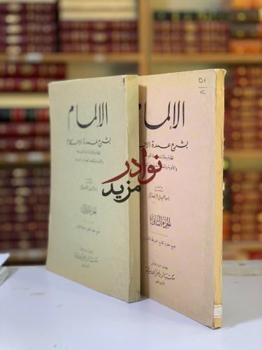 الالمام بشرح عمدة الاحكام 2/1 لـ اسماعيل الانصاري