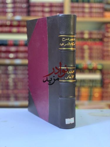 مختصر شرح الاحكام الشرعية في الاحوال الشخصية لـ مح...