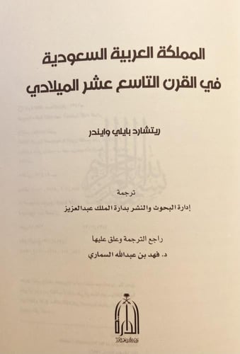 4754-المملكة العربية السعودية في القرن التاسع عشر...