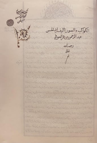 378-صورة مخطوط صور الكواكب والصور/عبدالرحمن الصوفي...