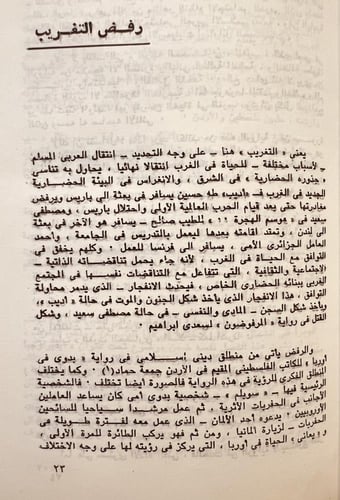 21644-الرحلة الى الغرب في الرواية العربية الحديثة/...