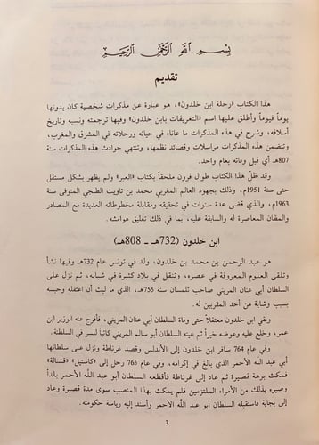 162-رحلة ابن خلدون/التعريف بابن خلدون