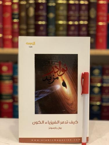 كيف تدمر الفيزياء الكون /بول بارسونز