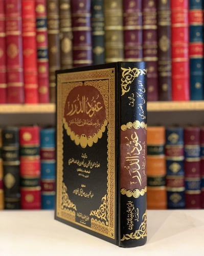 13020-عقود الدرر بتراجم علماء القرن الثالث عشر/الح...