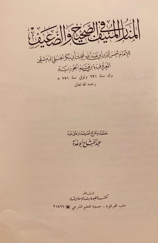 5761-المنار المنيف في الصحيح والضعيف/ابن قيم الجوز...