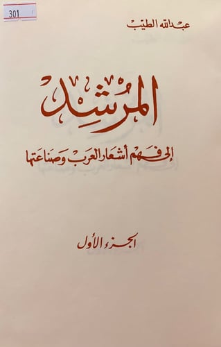 301-المرشد الى فهم اشعار العرب وصناعتها5/1