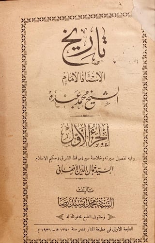 18182-تاريخ الشيخ محمد عبده 3/1 مجلدين /محمد رشيد...