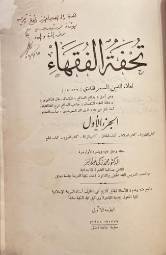 19483-تحفة الفقهاء 3/1 السمرقندي