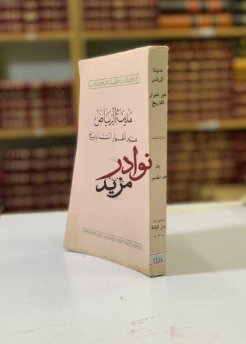 مدينة الرياض عبر اطوار التاريخ لـ حمد الجاسر
