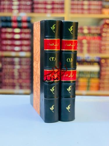 ادب القضاء(تجليد هامش)2/1