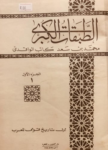 3504-الطبقات الكبرى 4/1 الواقدي