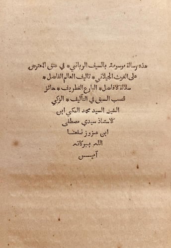 873-السيف الرباني في عنق المعترض على الغوث الجيلان...
