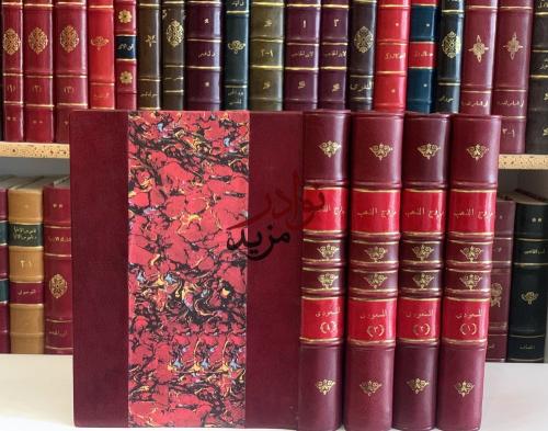 مروج الذهب ومعادن الجوهر 4/1 ابي الحسن المسعودي