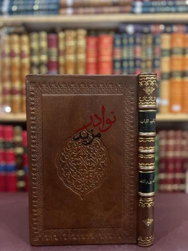 لباب اللباب/محمد راشد البكري