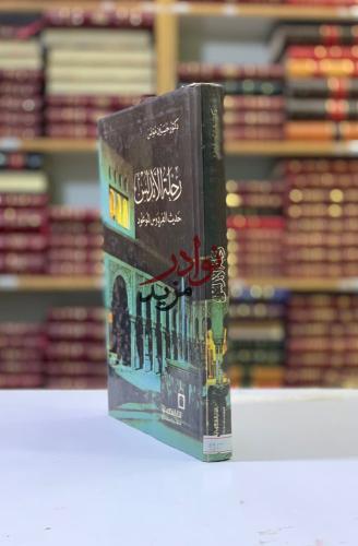 رحلة الاندلس حديث الفردوس الموعود لـ حسين مؤنس