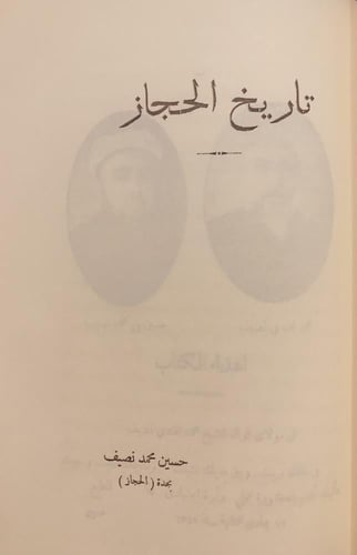 383-تاريخ الحجاز /تذكار الحجاز /في الحجاز /رحلة ال...