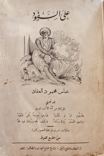 683-على السفود /عباس العقاد
