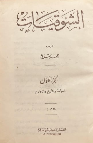 18739-الشوقيات 3/1مجلد واحد/ احمد شوقي
